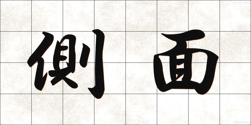 側面 (そくめん)