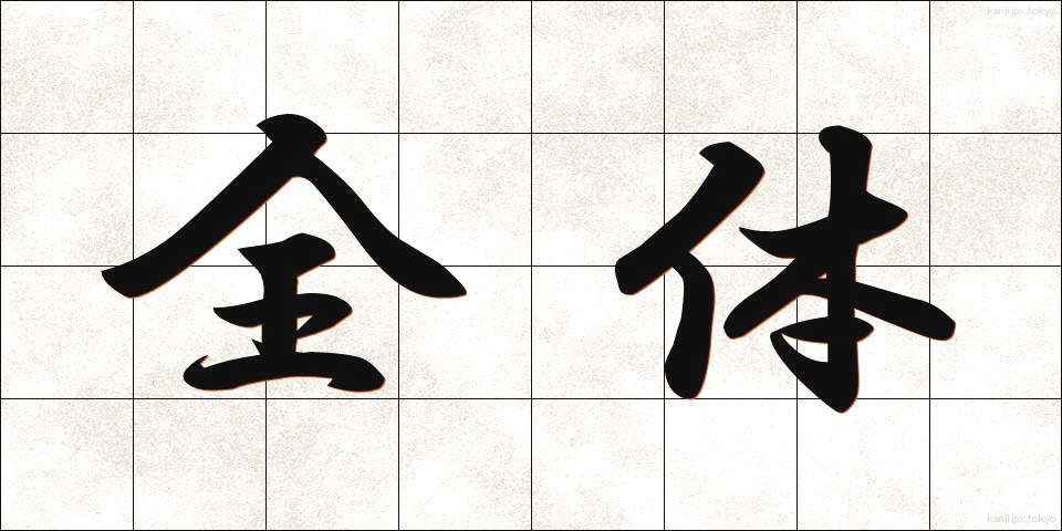 全体 (ぜんたい)