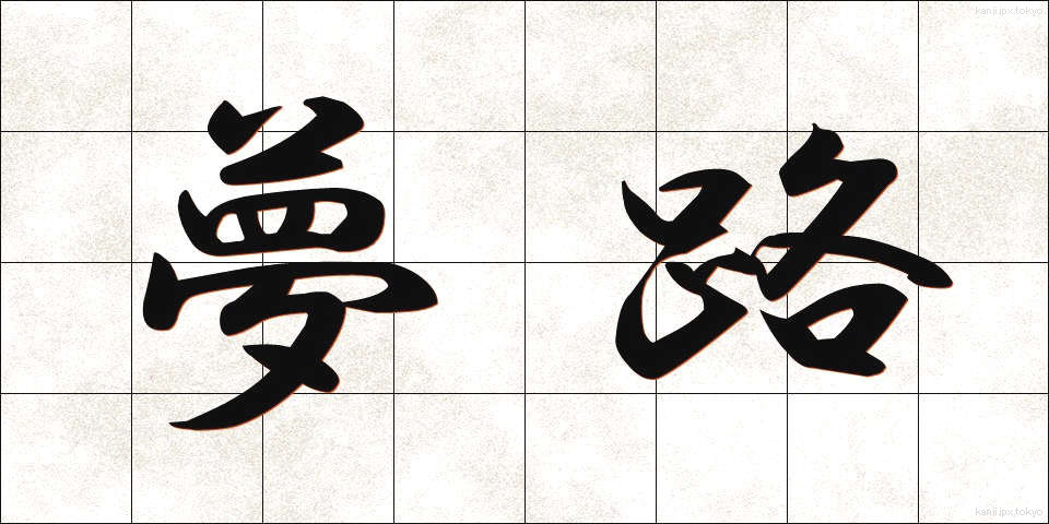 夢路 (ゆめじ)