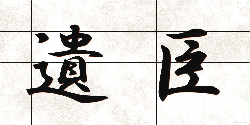 遺臣 (いしん)