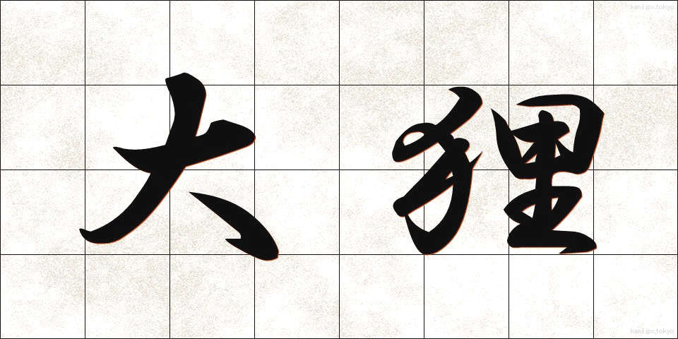 大狸 (だいたぬき)