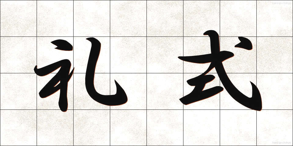 礼式 (れいしき)