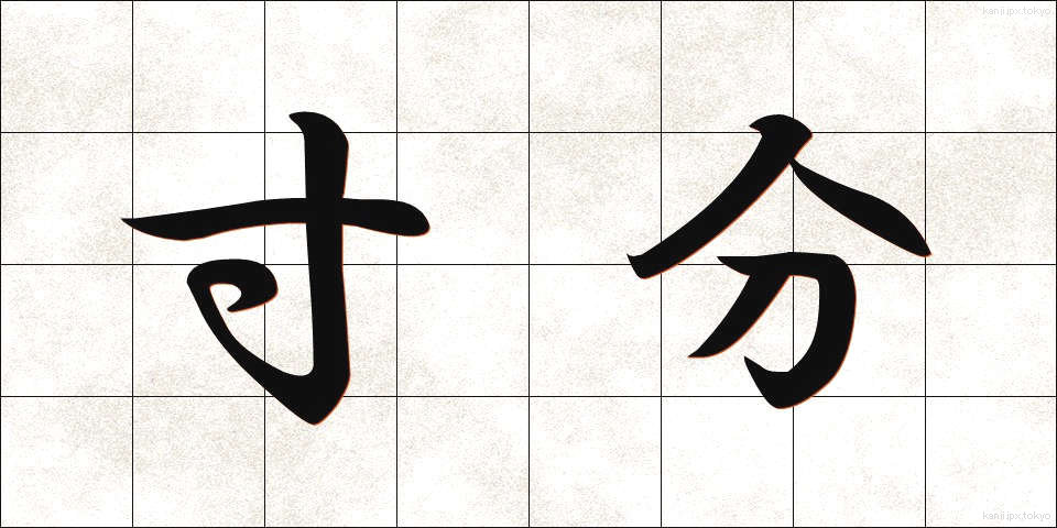 寸分 (すんぶん)