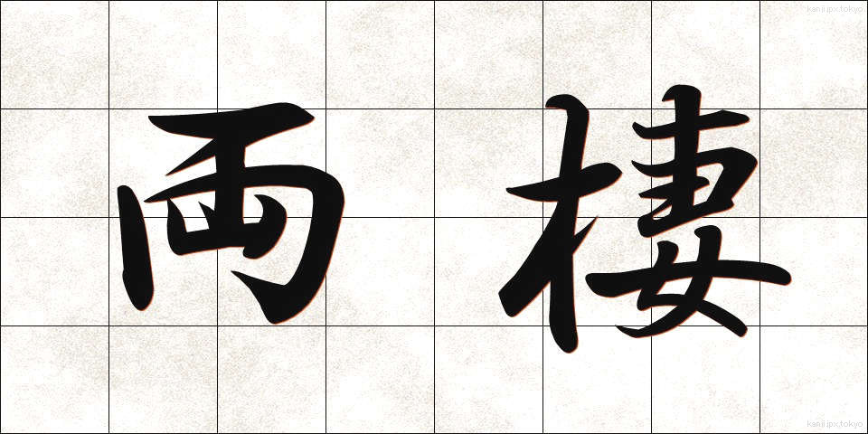 両棲 (りょうせい)