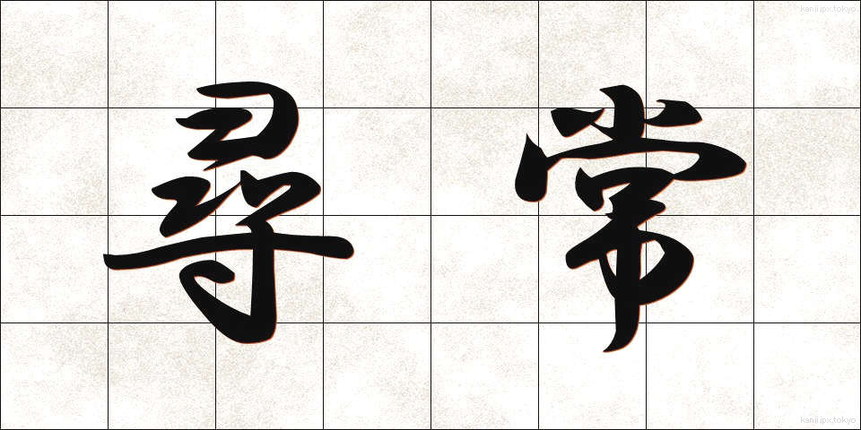 尋常 (じんじょう)
