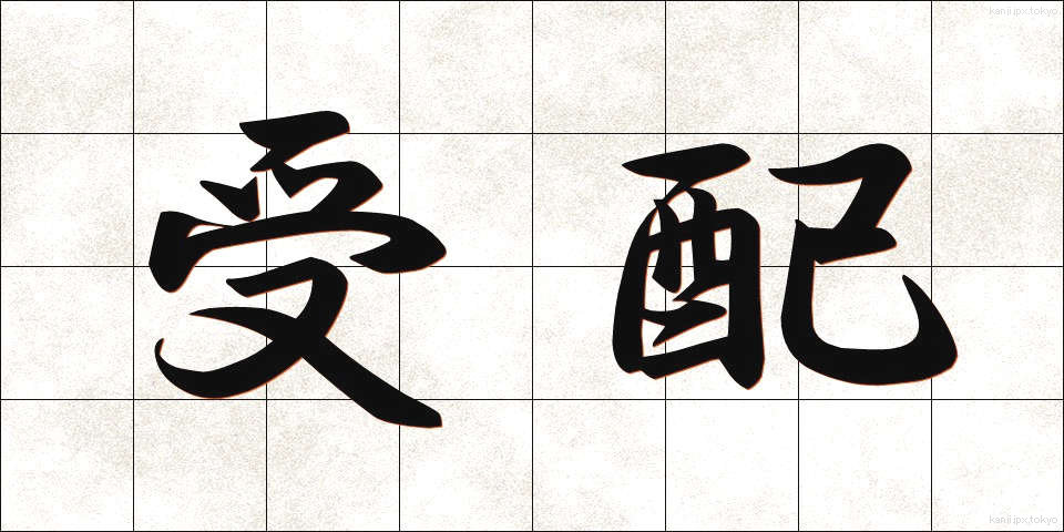 受配 (じゅはい)