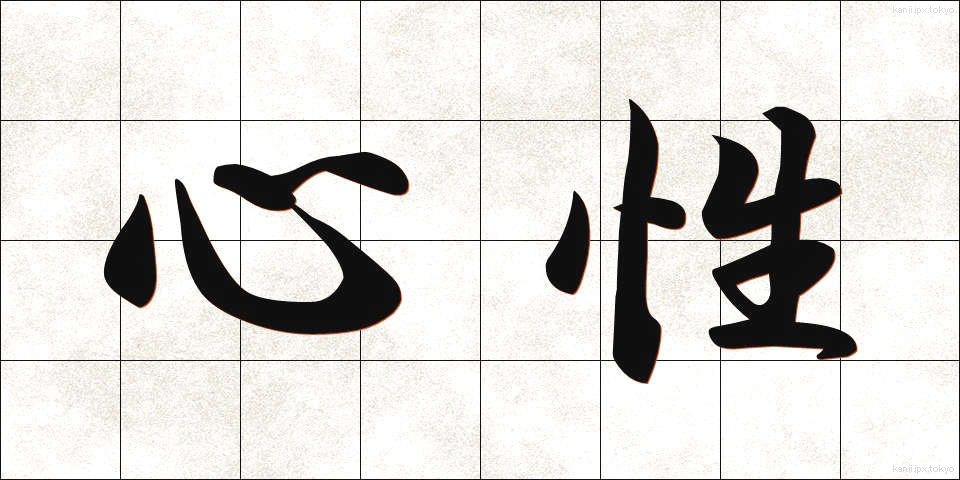 心性 (しんせい)