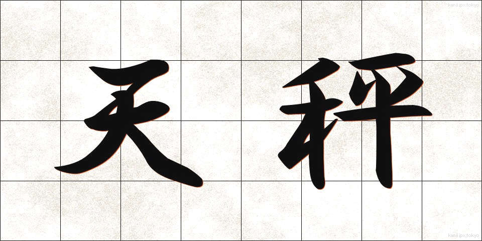 天秤 (てんびん)