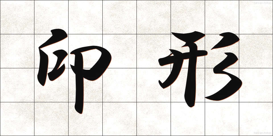 印形 (いんぎょう)