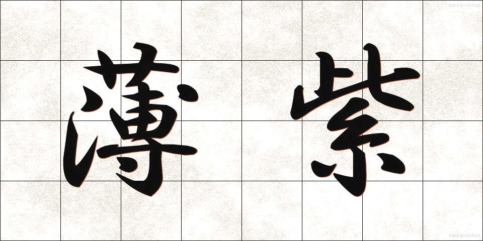 薄紫 (うすむらさき)