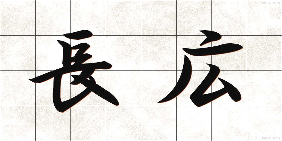 長広 (ながひろ)