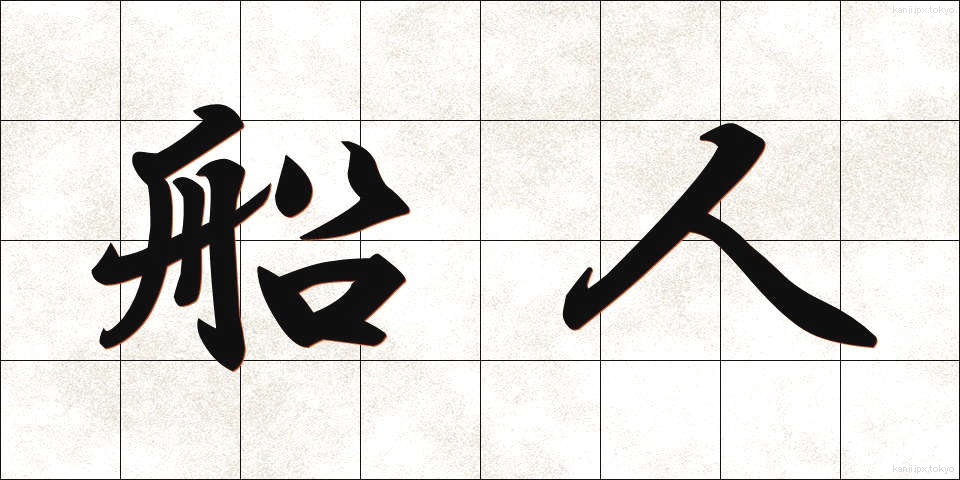 船人 (ふなびと)