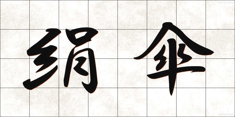 絹傘 (けんがさ)