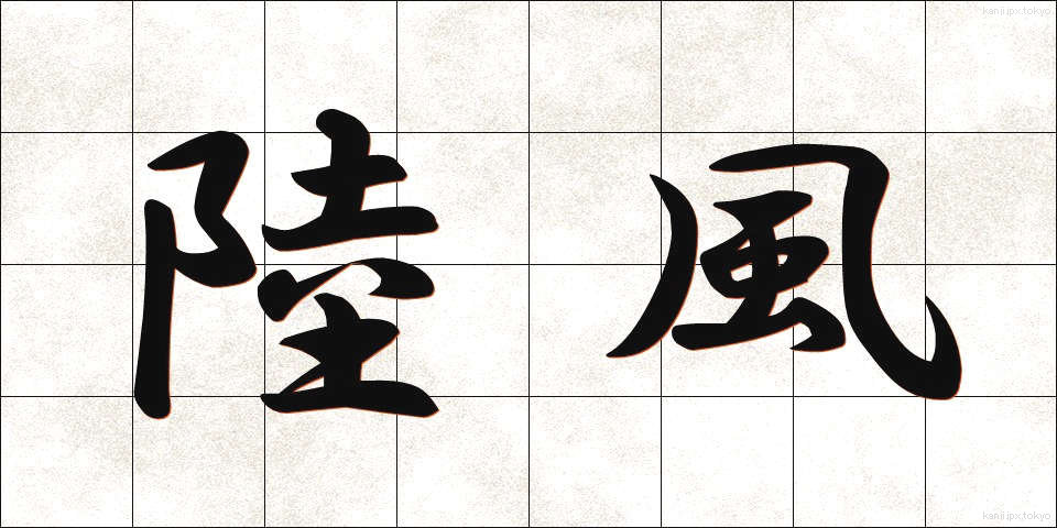 陸風 (りくかぜ)