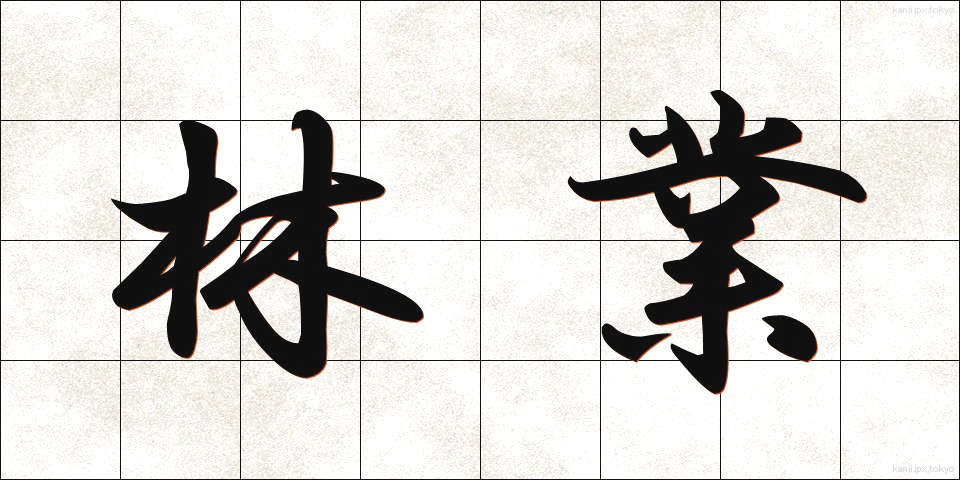 林業 (りんぎょう)