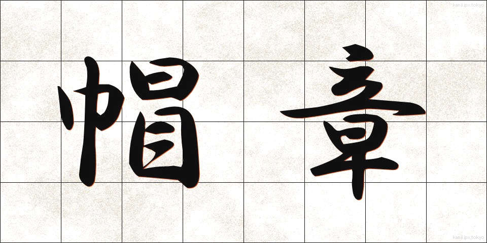 帽章 (ぼうしょう)