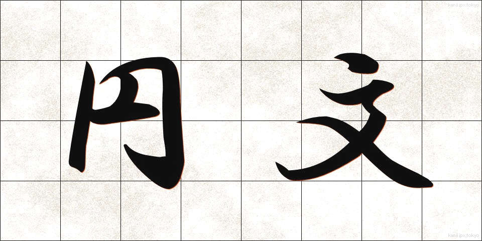 円文 (えんぶん)