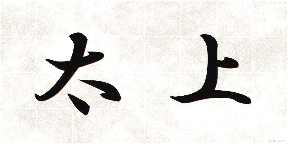 太上 (たいじょう)