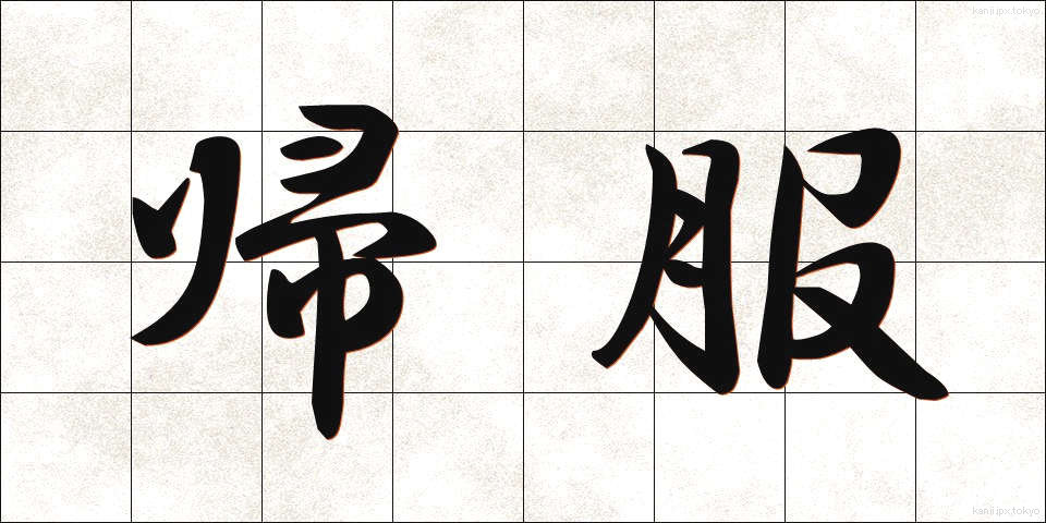 帰服 (きふく)