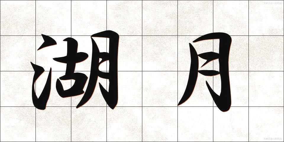 湖月 (こげつ)
