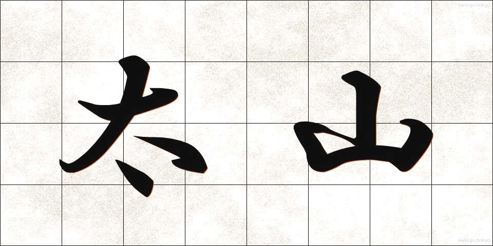 太山 (たいざん)
