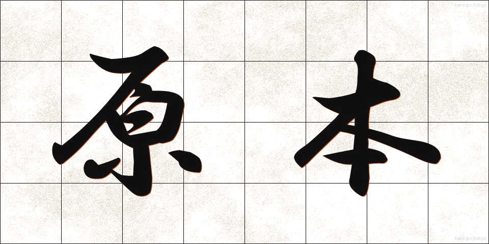 原本 (げんぽん)