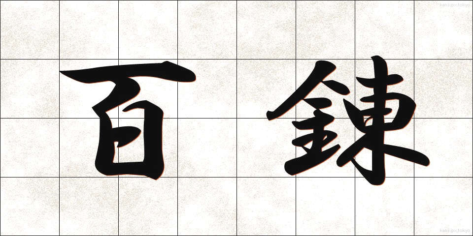 百錬 (ひゃくれん)