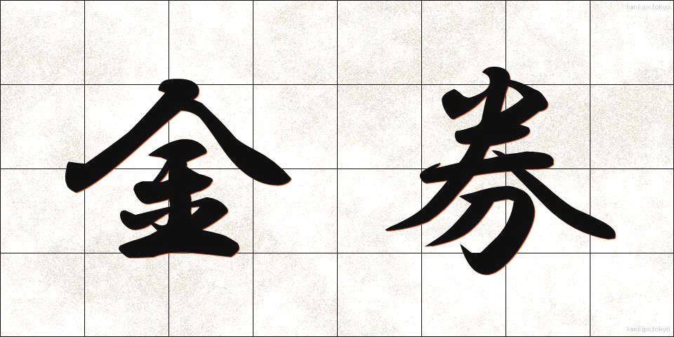 金券 (きんけん)