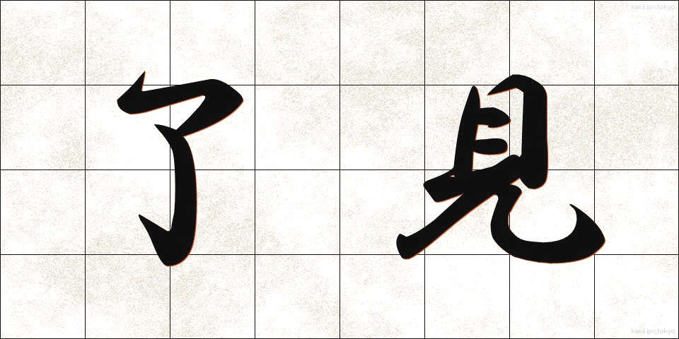 了見 (りょうけん)
