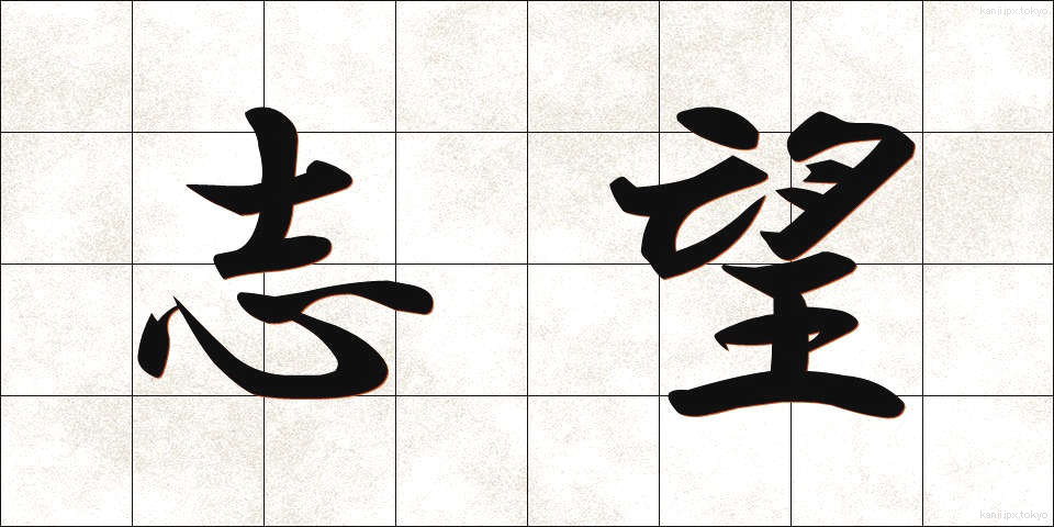志望 (しぼう)