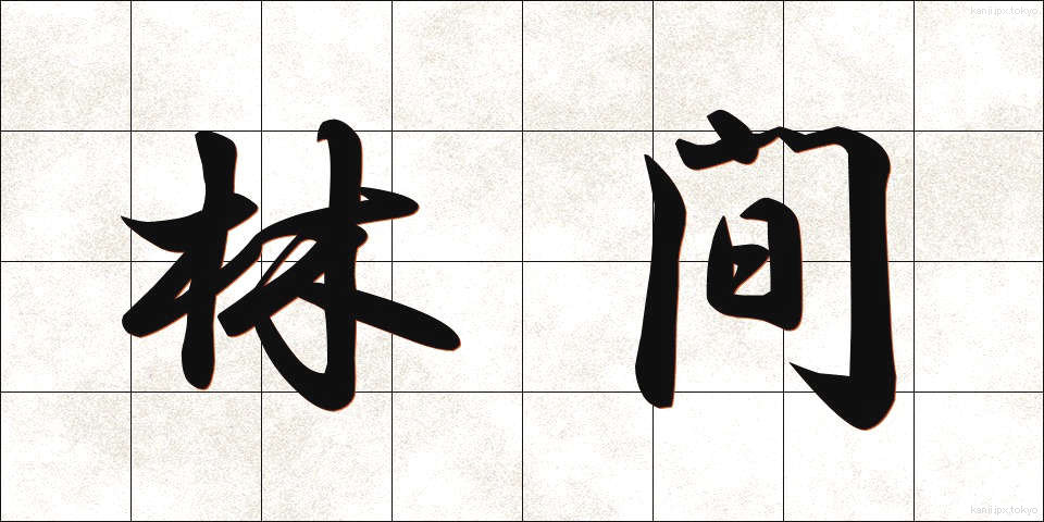 林間 (りんかん)