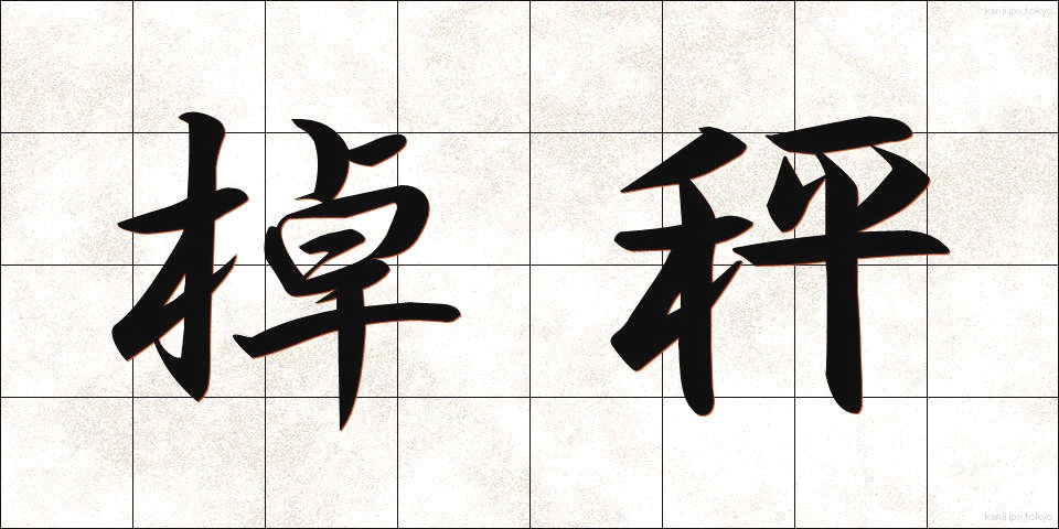 棹秤 (さおばかり)