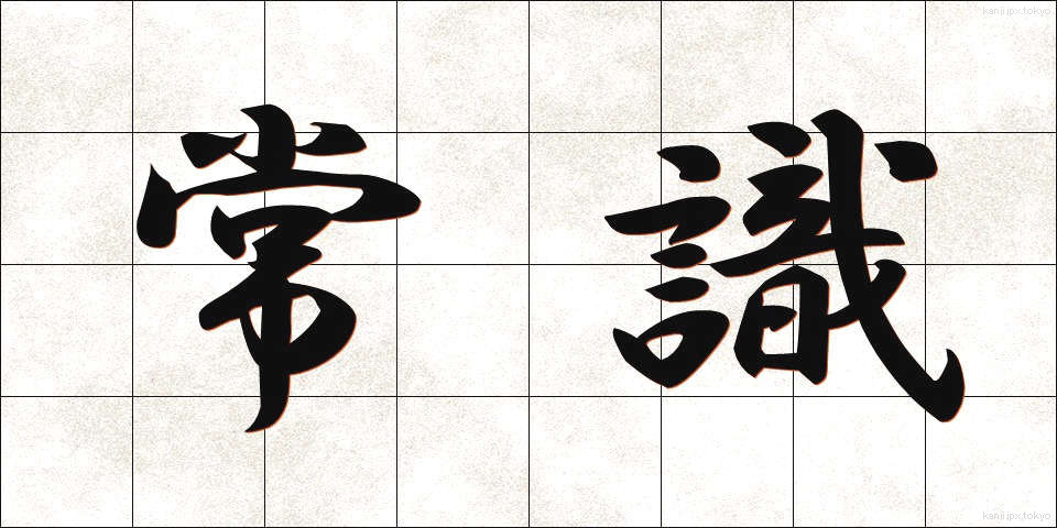 常識 (じょうしき)
