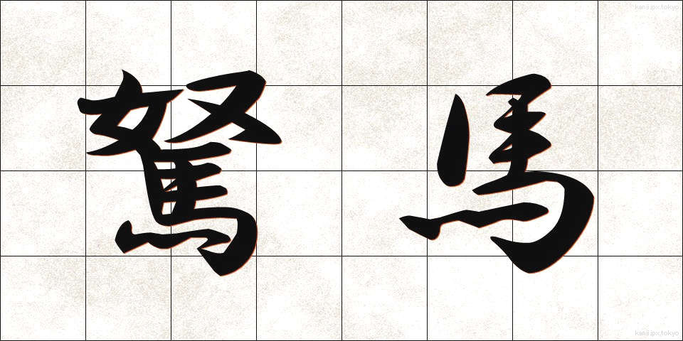 駑馬 (どば)