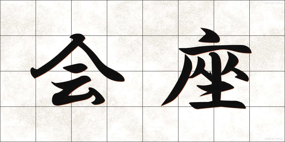 会座 (かいざ)