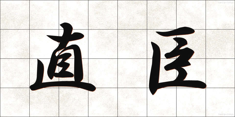 直臣 (ちょくしん)