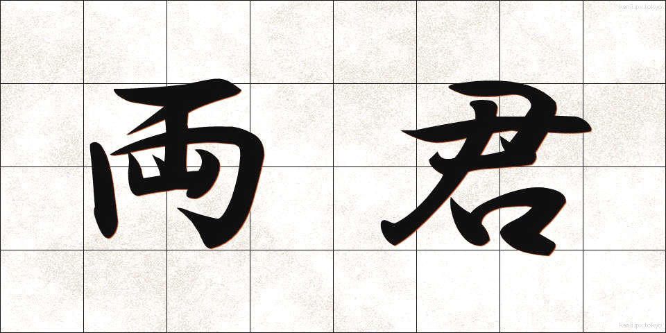 両君 (りょうくん)