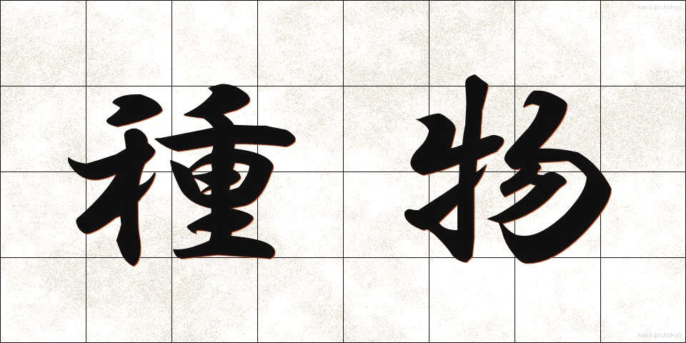 種物 (たねもの)