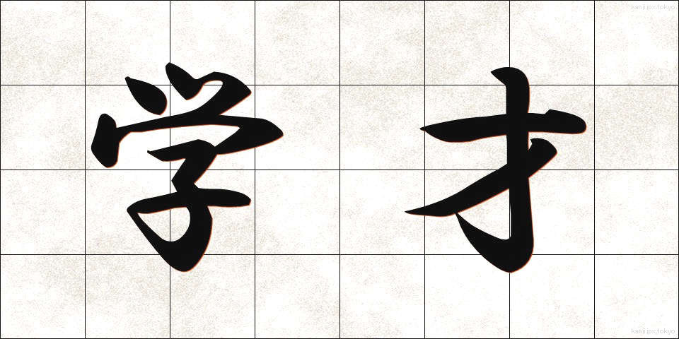 学才 (がくさい)