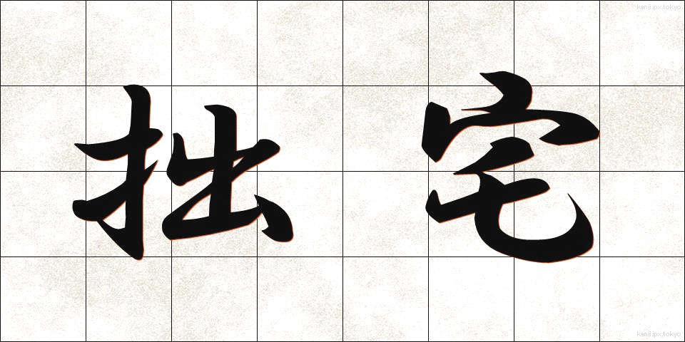 拙宅 (せったく)