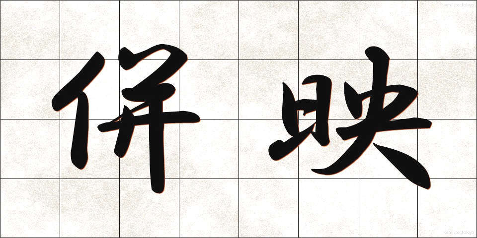 併映 (へいえい)