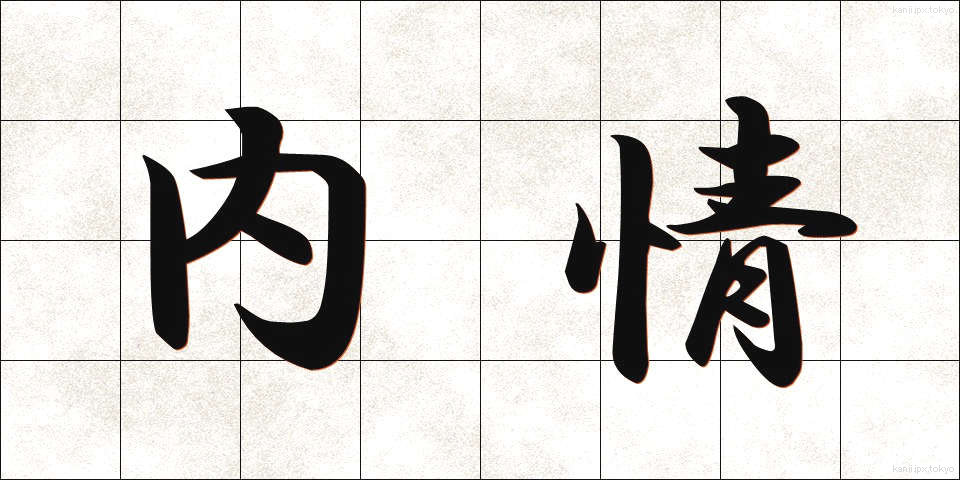 内情 (ないじょう)