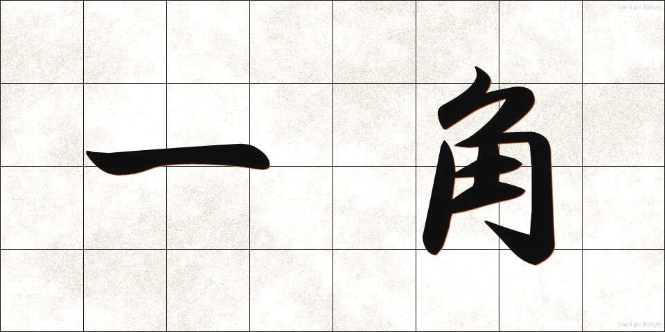 一角 (いっかく)