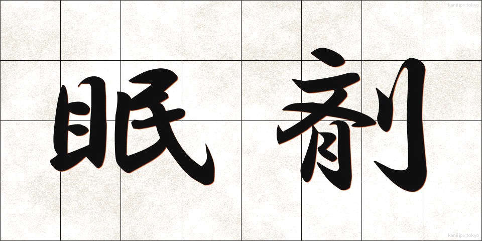 眠剤 (みんざい)