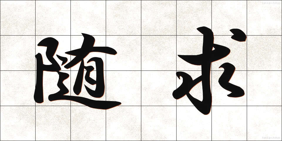 随求 (ずいぐ)