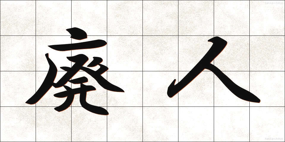 廃人 (はいじん)