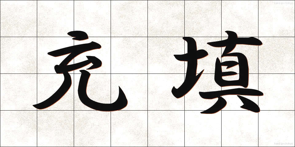 充填 (じゅうてん)