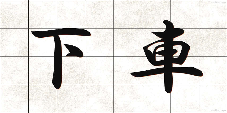 下車 (げしゃ)