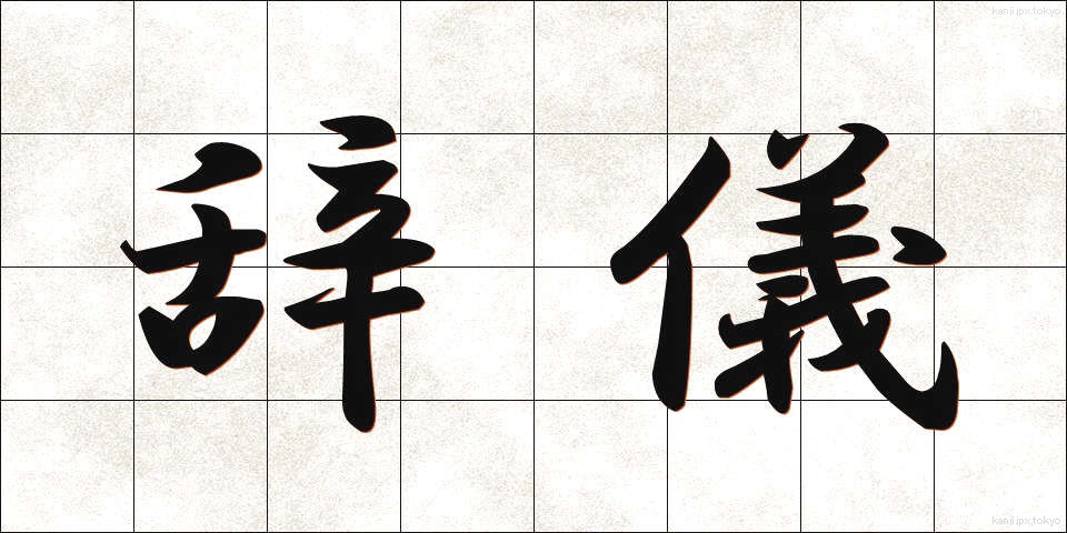 辞儀 (じぎ)