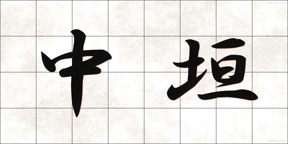 中垣 (なかがい)